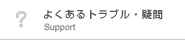 よくあるトラブル・疑問