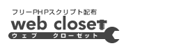 フリーPHPスクリプト配布【ウェブクローゼット web closet】