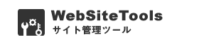 サイト管理ページ【WebSiteTools】