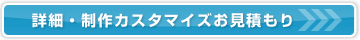 詳細・制作カスタマイズお見積もり