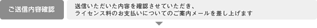 ご送信内容確認